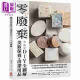 零废弃美妆保养&清洁用品DIY全图解 自己做无害素材日用品 从个人保养到居家清洁 39款好用 港台原版 利润 苹果屋