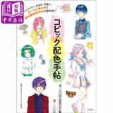 Copic马克配色手帖 日文原版 コピック配色手帖 日本艺术设计