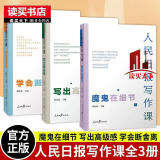 人民日报写作课套装3册 魔鬼在细节+写出感+学会断舍离 面向大众的好新闻采写指南还原采编现场总结  套装 书籍 k