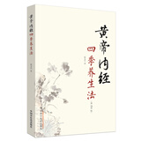 黄帝内经四季养生法（第2二版 ）徐文兵 著 中国中医药出版社 中医临床 春季夏季秋季冬季话养生书籍
