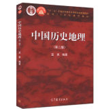 现货 中国历史地理 第二版 蓝勇 第2版 高等教育出版社 中国历史地理教材