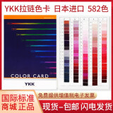 顺丰 日本原装YKK拉链色卡 YKK色卡国际颜色标准582色 布料色卡 吉田拉链色卡 YKK COLOR CARD 包邮正版