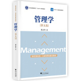 管理学(第5版浙江省普通高校十三五新形态教材)