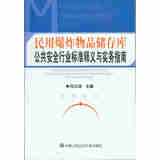 民用bao炸物品储存库公共安全行业标准释义与实务指南