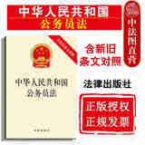 【中法图】正版 中华人民共和国公务员法（含新旧条文对照）法律出版社 法规单行本法条