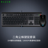 雷蛇（Razer）二角尘蛛+ABYSSUS 狂蛇游戏键鼠套装 办公套装 电竞游戏套装绝地求生吃鸡键盘
