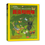 美国国家地理动物王国大百科系列:昆虫和蜘蛛