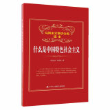 马列主义常识公民读本 什么是中国特色社会主义  李忠东 徐蕾  中华工商联合出版社