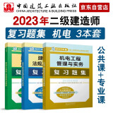 二建教材2023 二级建造师建工复习题集 机电专业  中国建筑工业出版社