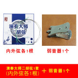 颂音坊二胡琴弦高级内外弦乐器配件专业演奏二胡弦 演奏大师弦1套+弱音器