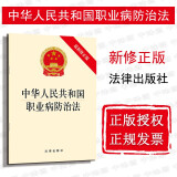 现货速发 2019新版 中华人民共和国职业病防治法 新修正版 防治职业病 劳动者权益保护 职业病防治法法条单行本 法律法规 法律出版社