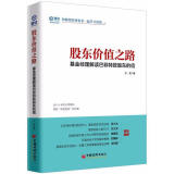 【文】正版股东价值之路-基金经理解读巴菲特致股东的信 书籍 方锐 中国经济出版社