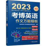 2023考博英语作文模板 第8版 医学博士英语统考统一考试教材考试辅导用书