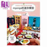myongs的迷你模型 享受制作黏土美食 复古纸家具的乐趣 港台原版 张美英 北星