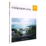 中国建设监理与咨询:44(2022/1 总第44期):44 9787112273553 全新正版