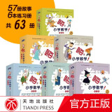 嗨，小学数学！第123456辑年级学前数学绘本故事套装全10册 6-12岁小学数学课本知识小学生儿童教辅复习资料 1~6辑