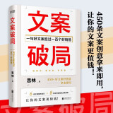 文案破局：一句好文案胜过一百个好销售跟有结果的人学习让你的文案更值钱销售文案书籍正版现