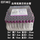 血常规EDTAK2抗凝管2ml3ml5ml一次性负压真空采血管紫帽 一箱玻璃18盒_需要几ml留言