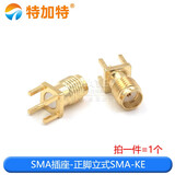 SMA/UFL/IPEX/IPX接头gps天线座子转SMA-KE插座母口RF射频连接器 SMA插座-正脚立式SMA-KE（1个）