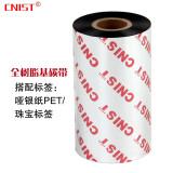 英思腾（CNIST）805 全树脂基碳带 热转印碳带 标签色带 条码打印机色带 宽60mm*长300M大卷心
