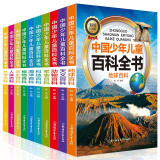中国少年儿童百科全书儿童 6-12岁幼儿科普书籍彩图注音版 一二三四五六年级课外书儿童读全十册