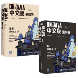 2022新书 2册 On Java 中文版套装：基础卷+进阶卷 java编程开发语言程序设计核心技术教程书籍 hy 8 11 17经典著作 #3