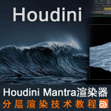 【视频教程】Houdini Mantra渲染器分层渲染技术专攻教学2种不同的分层渲染方式 在线视频教程