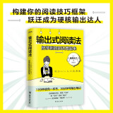 输出式阅读法（把学到的知识用起来）