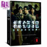 模仿犯 影集创作全纪录 完整十集剧本书&幕后花絮写真导览 港台原版 瀚草文创 英雄旅程 脸谱