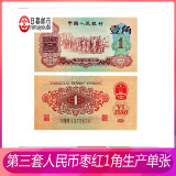 中国第三套人民币 3版老版钱币纸币收藏纸币叁版小三1960年1962 枣红1角全新 单张