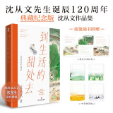 到生活的甜处去：沈从文作品集中国当代散文小说畅销书籍收录边城 往事 湘行散记等经典名篇