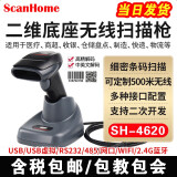 ScanHome SH4620 无线一二维码扫描枪  超市商品收银快递物流扫码枪带存储条码屏幕扫码器 SH-4620 USB口