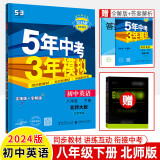五年中考三年模拟2024八年级上下册语数物生道德历史地理人教北师华外研教科全解全练衔接中考曲一线53 【八下】英语北师版