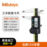 三丰（Mitutoyo） 三丰数显卡尺500-181-30/0-150mm公制无滚轮  高精度卡尺 游标卡尺 日本原装进口