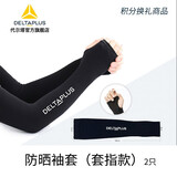 代尔塔店铺  赠品 积分 换礼 积分商品-防晒袖套