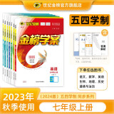 【五四制】世纪金榜 2024版金榜学案 六八七九年级上册 语文数学英语生物地理历史道德与法治化学物理 初中五四学制教材全解课前预习同步学习课后练习教辅书 七年级上册 生物（鲁科版、五四制）