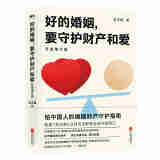 好的婚姻，要守护财产和爱：升级增订版