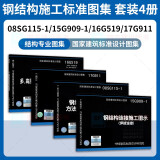 钢结构施工标准图集4本 16G519多高层建筑钢结构节点+08SG115-1钢结构施工图参数表示方法+15G909-1钢结构连接施工图示+17G911钢结构施工安全防护 【4本】钢结构施工标准图集套装