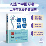 【央视2022年度中国好书】细胞简史 医学科普 程林著