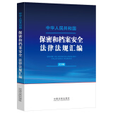 中华人民共和国保密和档案安全法律法规汇编（大字版）