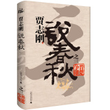 贾志刚说春秋之三  晋楚争雄