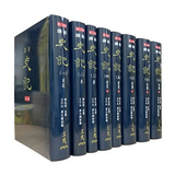 预售 新译史记(一)～(八)(精)(八册不分售) 台版 韩兆琦 三民书局出版