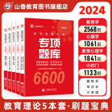 2024山香教育教师招聘考试专项题库6600题教育学心理学考编制用书