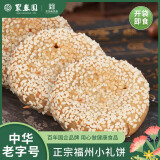 聚春园 福州老字号传统糕点  福州小礼饼 伴手礼喜庆旅行特产