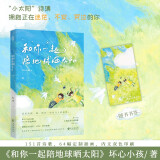 限量亲签版 和你一起陪地球晒太阳 坏心小孩（嘈嘈了事）原创诗集畅销温暖治愈畅销书籍星期六晚我们去散步吧日子很好我很我风来自你的方向赠书签
