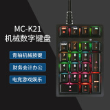 明创赛特 (MCSaite)有线机械数字键盘 青轴小键盘 USB外接电脑笔记本 财务会计办公电竞游戏 K21机械小键盘