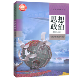 2022春 当代国际政治与经济 选择性必修1 思想政治 图书大厦