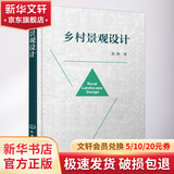 乡村景观设计 化学工业出版社 黄铮 著 书籍