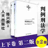 正版 判例刑法学 上下卷 陈兴良 中国人民大学 刑罚裁量刑法解释 共同犯罪 刑罚裁量 刑罚适用 竞合论 渎职罪 贪污贿赂罪 【第二版】