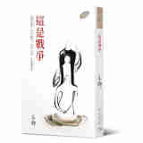 这是战争 港台原版 亦舒作品 香港天地图书出版 小说